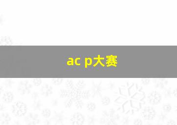 ac p大赛